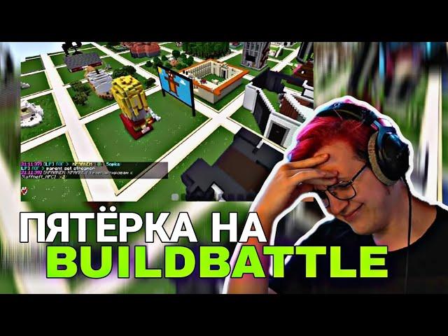 Пятёрка оценивает постройки на билд батле ‍️(Нарезка стрима - ФУГА  TV)