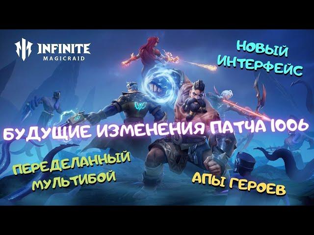 Infinite MagicRaid. Патч 1006. Обновлённый мультибой. Апы героев и другие изменения