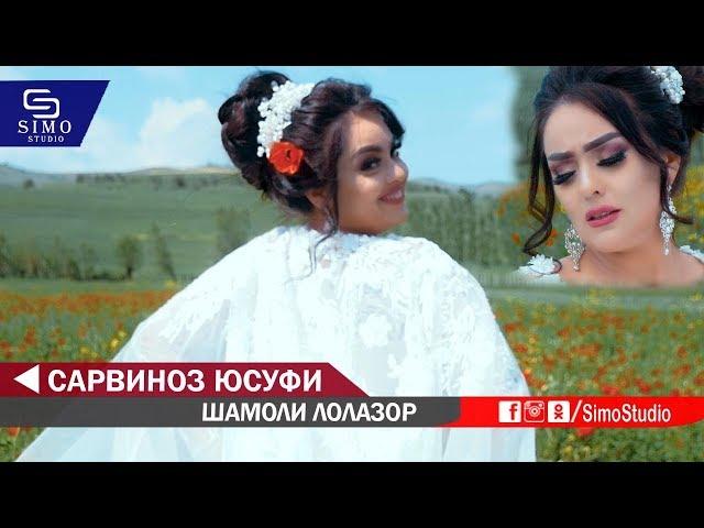 Сарвиноз Юсуфи - Шамолои Лолазор | Sarvinoz Yusufi - Shamoloi Lolazor 2019