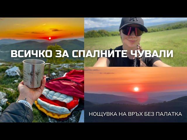 Нощувка на връх без палатка | Всичко за спалните чували | Магията на Трънско