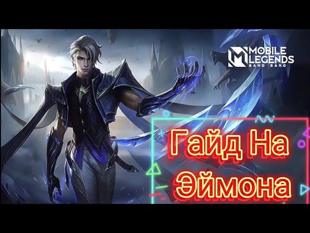 Гайд На Эймона / Mobile Legends Bang Bang