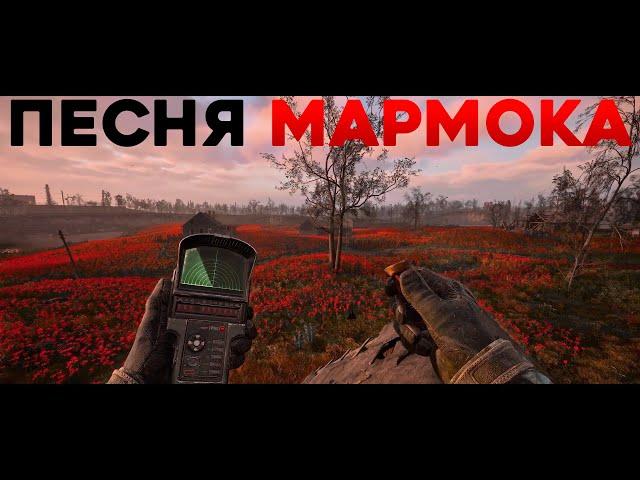 Песня Мармока из видео S.T.A.L.K.E.R. 2: Heart of Chornoby