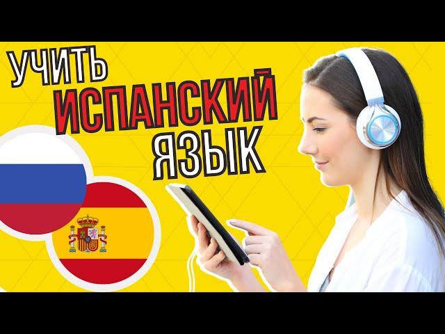 Изучать испанский язык во сне ||| Самые важные испанские фразы и слова