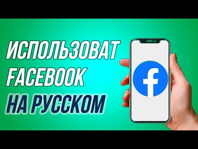 Как изменить язык приложения Facebook в Andoird | Как изменить язык в Facebook |