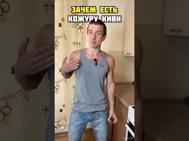  Зачем есть КИВИ с кожурой  Польза киви  Нутрициолог Андрей Лопес  #здоровье #питание