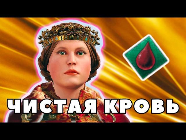 ЧИСТАЯ КРОВЬ в Crusader Kings 3