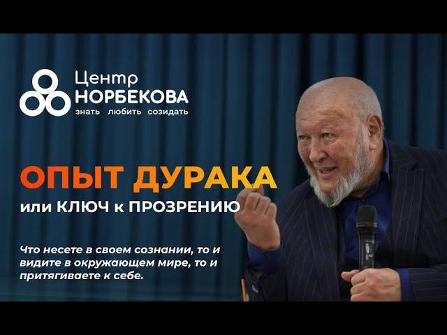 Встреча с М.С. Норбековым "Опыт дурака или ключ к прозрению" 5 августа в 19:00