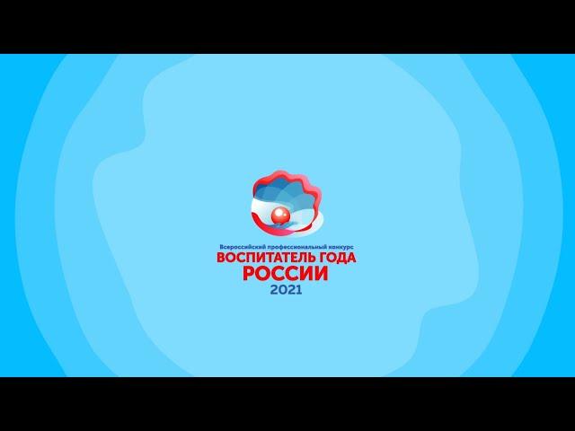 Открытие Всероссийского профессионального конкурса «Воспитатель года России»