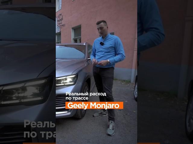 Реальный расход на Geely Monjaro от #clickoncar