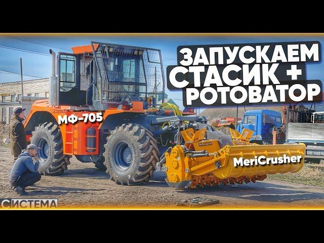 ТРАКТОР СТАНИСЛАВ С РОТОВАТОРОМ / МУЛЬЧЕРОМ // Запуск оборудования