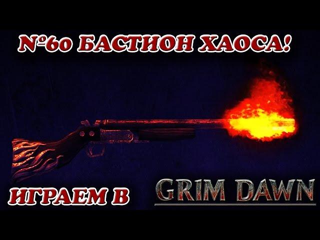 Бастион Хаоса! [Grim Dawn № 60]