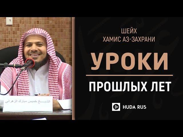 Очень важное напоминание|Извлечение уроков из прошлых лет. Шейх Хамис аз-Захрани