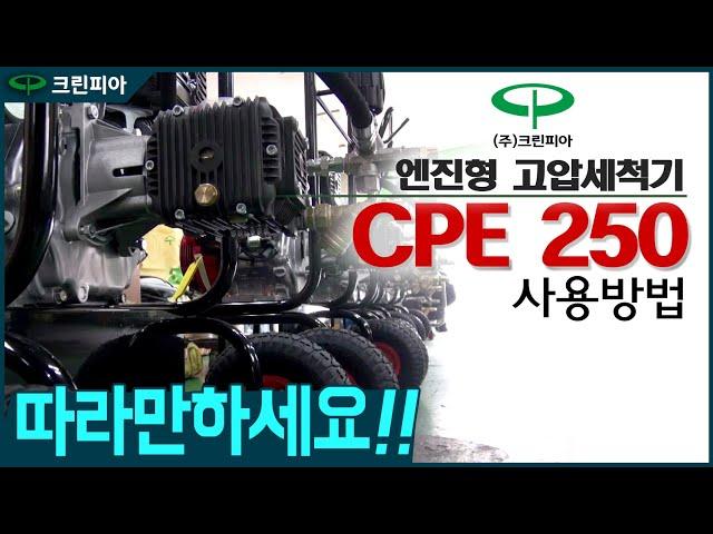 크린피아 엔진형 고압세척기 CPE 250 사용법 따라만하세요