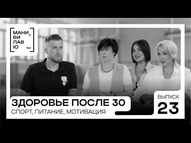 Как оставаться в форме после 30 – спорт, питание, мотивация // Мани, ви лав ю