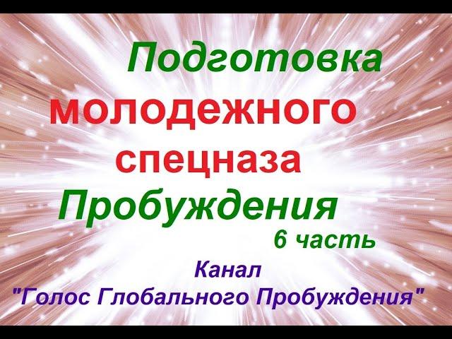 6 - Подготовка молодежного спецназа Пробуждения