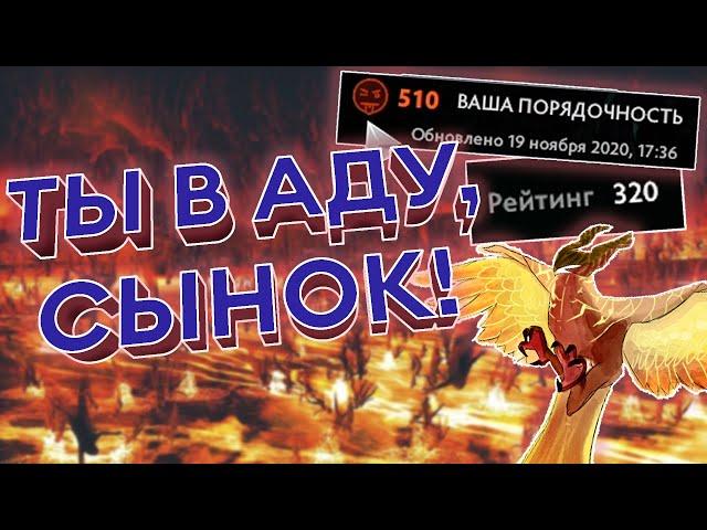 КАК Я ПОИГРАЛ В АДУ | НИЗКАЯ ПОРЯДОЧНОСТЬ DOTA 2