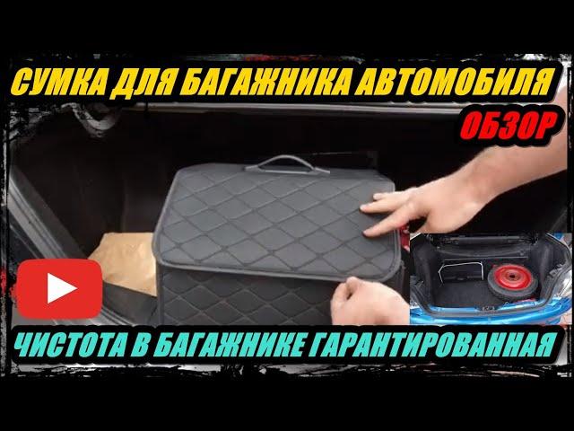 СУМКА ОРГАНАЙЗЕР ДЛЯ БАГАЖНИКА АВТОМОБИЛЯ  ОБЗОР