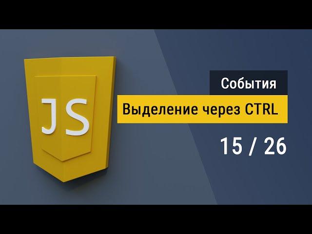 #15 Выделение через CTRL на JavaScript, обработка событий на языке JS