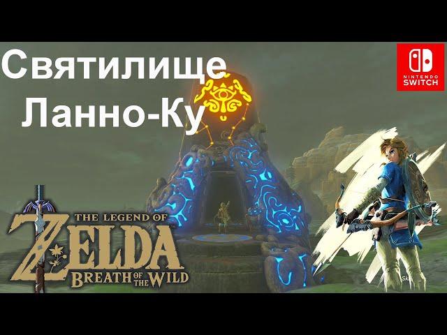 Святилище Ланно-Ку / Lanno Kooh Shrine. The Legend of Zelda: Breath of the Wild.