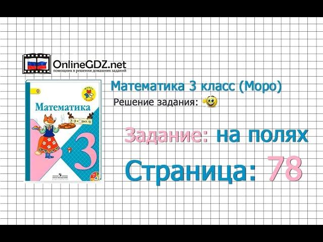 Страница 78 Задание на полях – Математика 3 класс (Моро) Часть 1