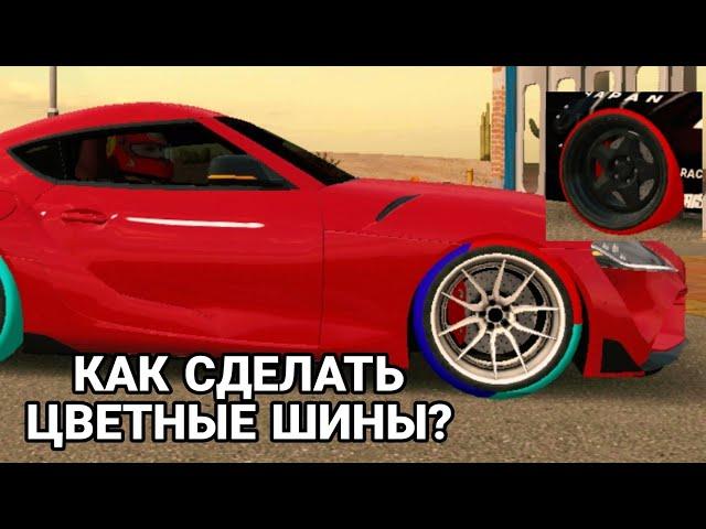 КАК СДЕЛАТЬ ЦВЕТНЫЕ ШИНЫ В CAR PARKING MULTIPLAYER!!!