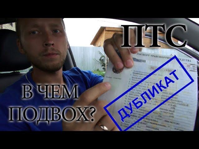 Дубликат ПТС.  В чем подвох?