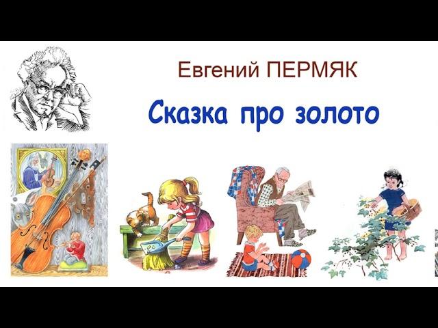 Е.Пермяк "О начале всех начал" - Рассказы и сказки Евгения Пермяка - Слушать