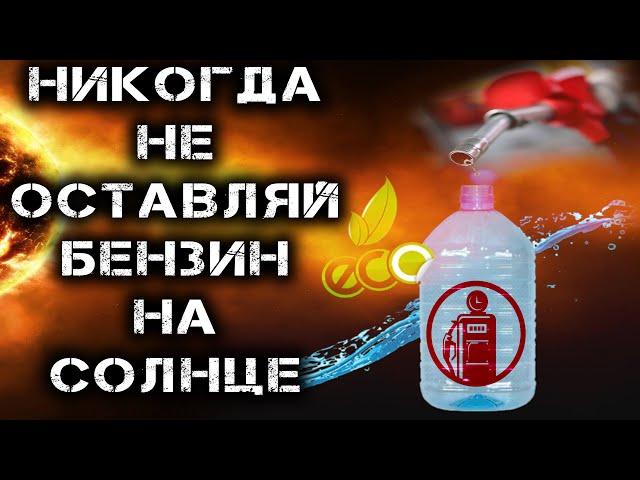 Бензин и 2-х тактная смесь очень быстро портятся на солнце