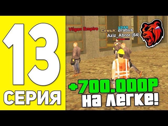 ПУТЬ БОМЖА НА БЛЕК РАША #13 - КАК ЗАРАБОТАТЬ 700К ЗА 2 ЧАСА BLACK RUSSIA RP? (CRMP MOBILE)