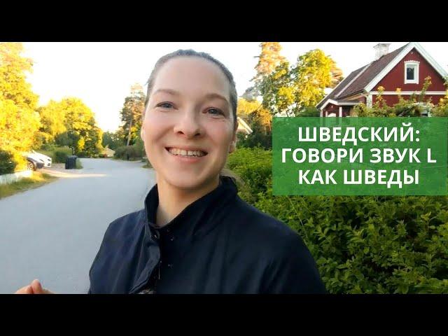 Шведский язык. Произношение. Говори звук L как шведы | MinSwedish