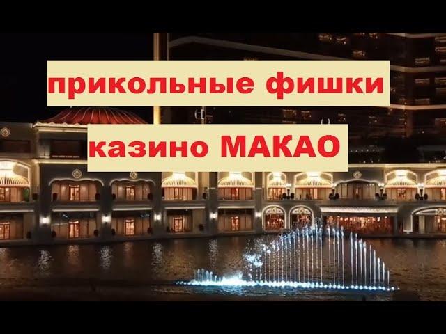 Какие достопримечательности посмотреть в Макао. Один день в Макао.