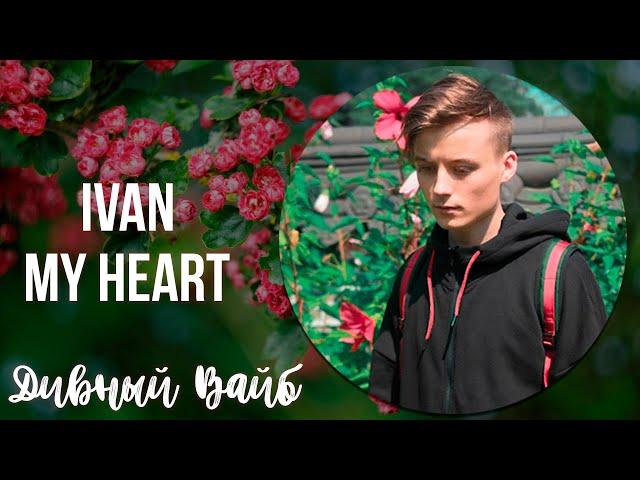 IVAN - My Heart // Ивангай - My Heart (ПРЕМЬЕРА)