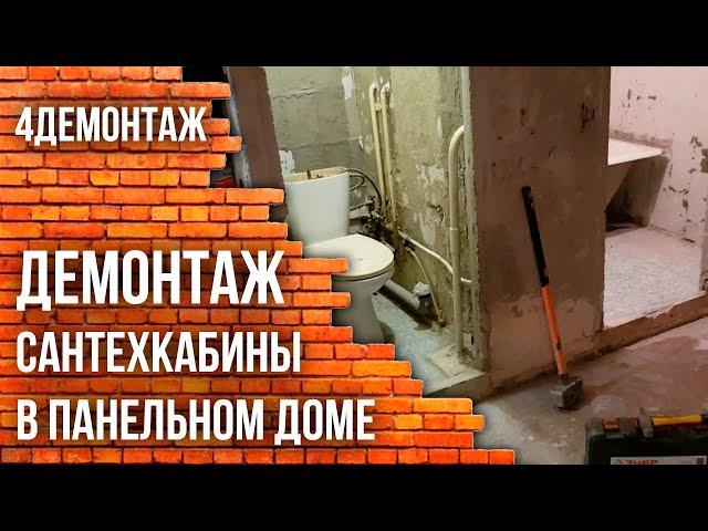 Демонтаж сантехкабины в панельном доме