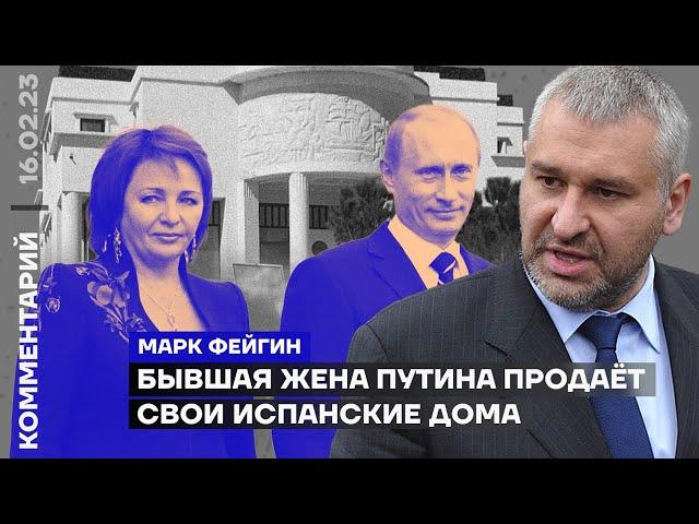 Mark Feigin. Putin's ex-wife is selling her Spanish houses (2023) Ukrainian news