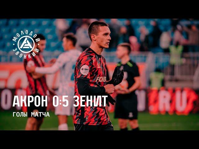 «Акрон» – «Зенит» 0:5 | Голы матча