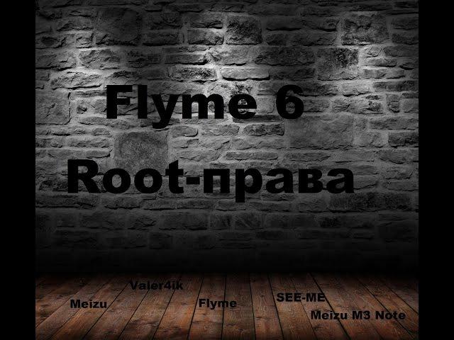 Flyme 6 и Root - права