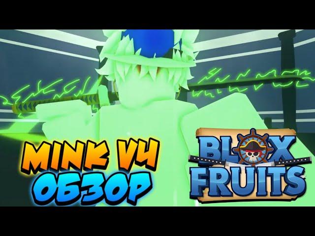 [БФЧИК] ОБЗОР ФУЛЛ MINK V4 в БЛОКС ФРУТС  Roblox Blox Fruits