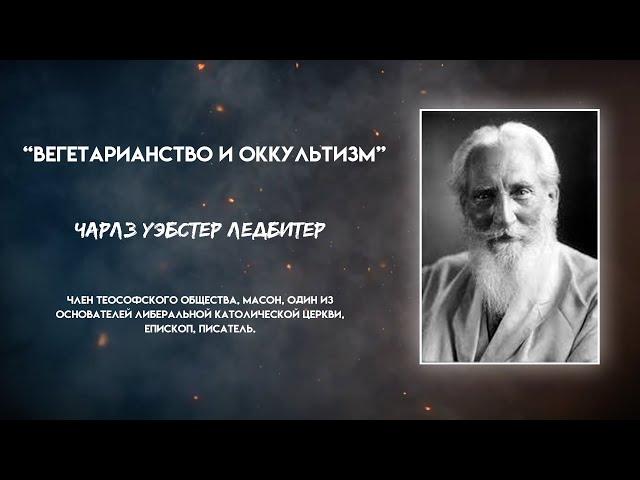 Вегетарианство и оккультизм. Чарлз Уэбстер Ледбитер. Несвятой будда