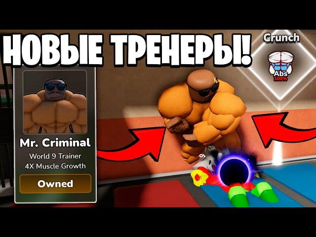 НОВАЯ МЕХАНИКА В ОБНОВЛЕНИИ 11 в Gym League | Roblox!