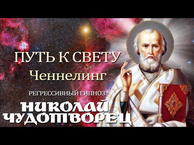 Николай Чудотворец. Ченнелинг.Регрессивный гипноз..