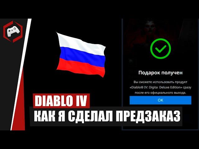 КАК ПРОСТО КУПИТЬ DIABLO IV В РФ