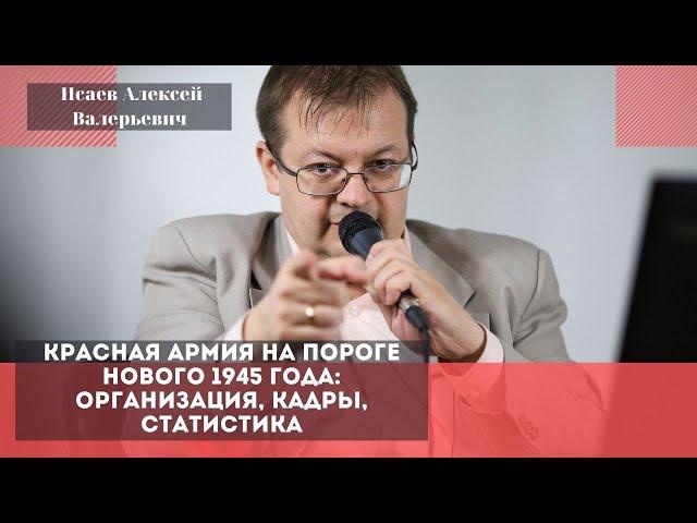 Красная армия на пороге 1945 года: организация, кадры, статистика. Исаев Алексей Валерьевич .