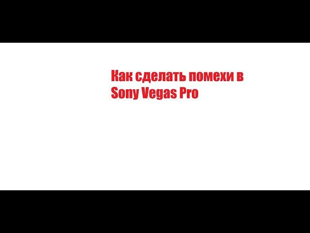 Как сделать помехи в сони вегас про