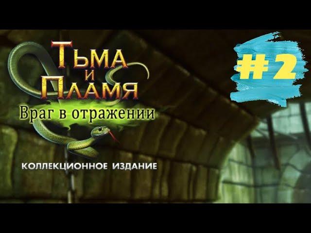 Тьма и Пламя 4 Враг в Отражении. Darkness and Flame 4 - Enemy in Reflection  (#2)