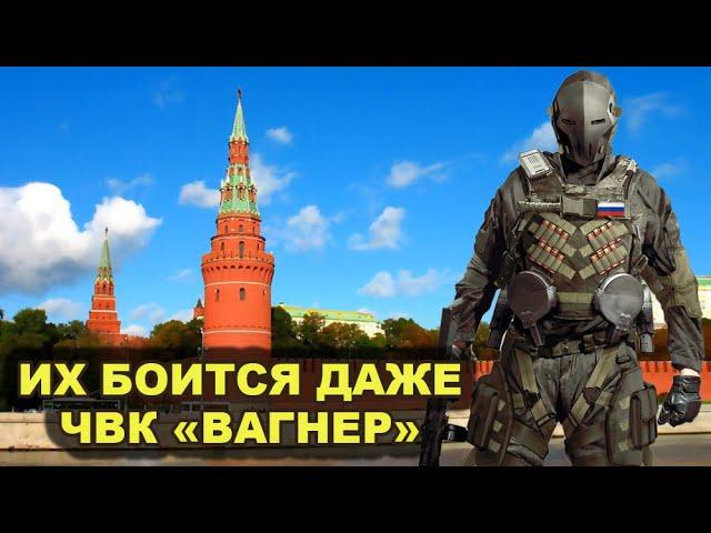 Их опасаются даже ЧВК «Вагнер»! ЛИЧНЫЙ СПЕЦНАЗ ПУТИНА