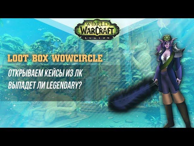 ОТКРЫВАЕМ КЕЙСЫ НА WOWCIRCLE - ВЫПАЛА ЛЕГЕНДАРКА?! ( World of Warcraft )