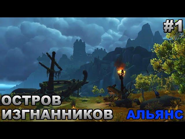 World of Warcraft. Остров Изгнанников. Прохождение Альянс. Часть 1.