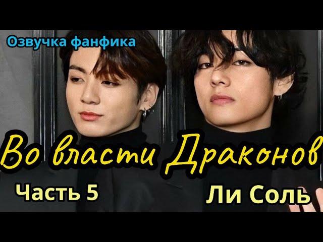 ВО ВЛАСТИ ДРАКОНОВ | Озвучка фанфика | Глава 5