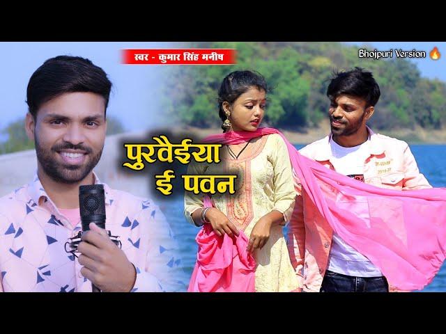 Purwaiya E Pawan | Kumar Singh Manish | पुरवैया ई पवन । New Bhojpuri Hit Video Song । Love Bhojpuri