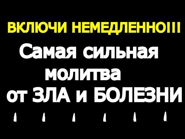 ВКЛЮЧИ НЕМЕДЛЕННО. Самая сильная молитва от беды, болезни,ЗАЩИТА ОТ ЗЛА. Отчитка 40 раз